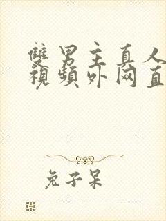 双男主真人素材视频外网直接看