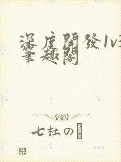 深度开发1v3笔趣阁