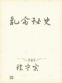 乱仑秘史