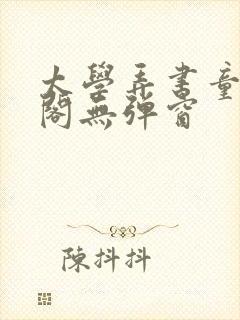 太学弄书童笔趣阁无弹窗