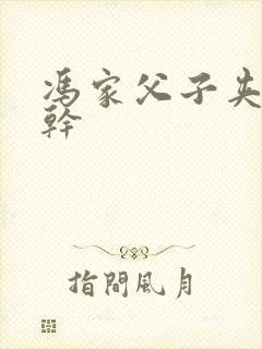 冯家父子夹心饼干