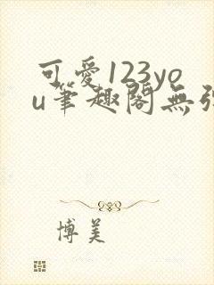 可爱123you笔趣阁无弹窗全文阅读