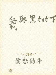 红与黑txt下载