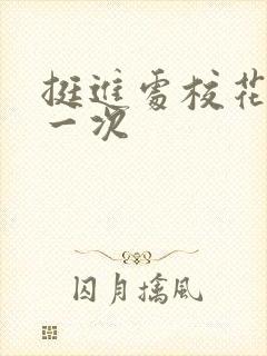 挺进处校花的第一次