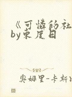 《可怜的社畜》by东度日