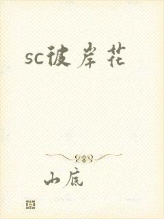 sc彼岸花