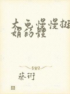 大龟慢慢挺进张娟的体