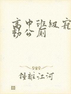 高中班级宠物移动公厕