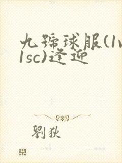 九号球服(1v1sc)逢迎