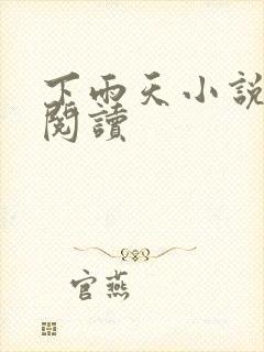 下雨天小说免费阅读