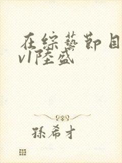 在综艺节目里1v1陆盛