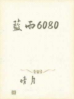 蓝雨6080