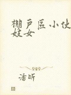 棚户区小伙嫖老妓女