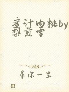 蜜汁肉桃by棠梨煎雪