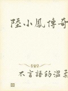 陆小凤传奇之