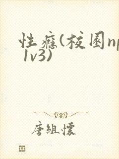 性瘾(校园np 1v3)