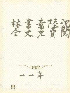 林书意陆沉小说全文免费阅读