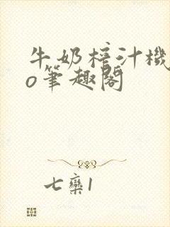 牛奶榨汁机 po笔趣阁