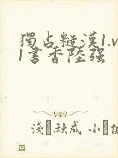 独占糙汉1.v1书香陆强