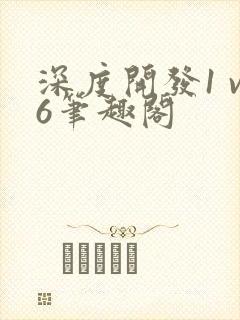 深度开发1 v6笔趣阁