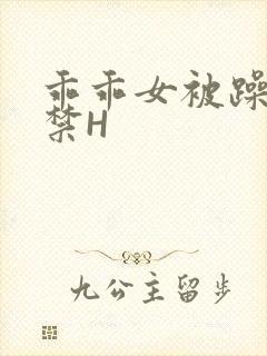 乖乖女被躁到失禁H