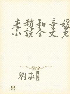 老赵和童媛媛的小说全文免费阅读