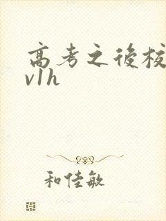 高考之后校园1v1h