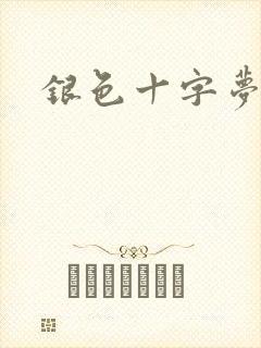 银色十字梦