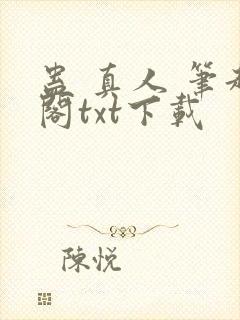 蛊 真人 笔趣阁txt下载
