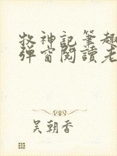 牧神记笔趣阁无弹窗阅读老鬼