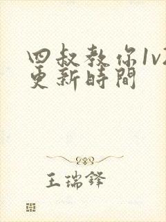 四叔教你1v2更新时间