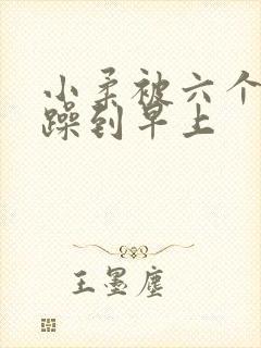 小柔被六个男人躁到早上