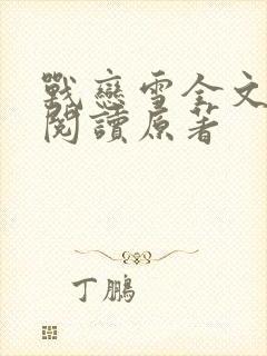 战恋雪全文免费阅读原著