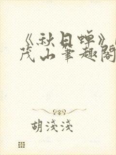 《秋日蝉》by茂山笔趣阁