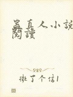 蛊真人小说免费阅读