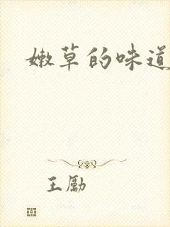 嫩草的味道