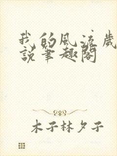 我的风流岁月小说笔趣阁