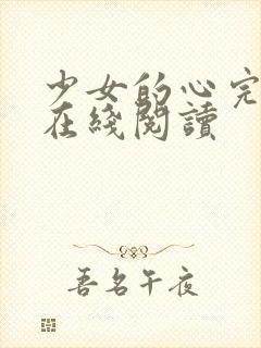 少女的心完整版在线阅读