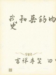 我和岳的肉欲性史