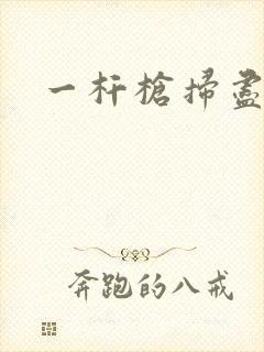 一杆枪扫尽全家