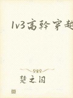 1v3高干穿越