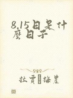 8.15日是什么日子