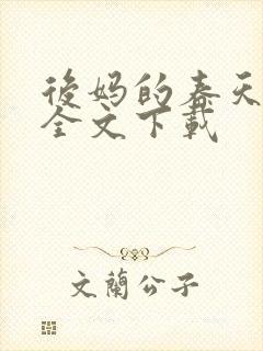 后妈的春天阅读全文下载