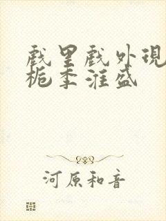 戏里戏外现场林栀季淮盛