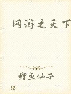 网游之天下