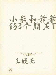 小米和爷爷和他的3个朋友TXT