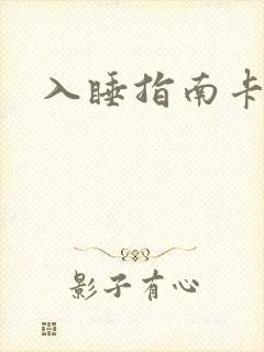 入睡指南卡比丘