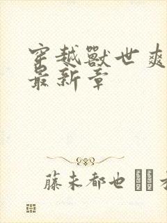 穿越兽世爽翻了最新章