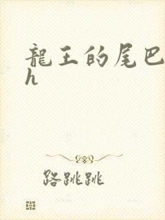 龙王的尾巴高ah
