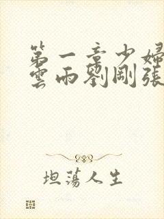 第一章少妇初尝云雨刘刚张瑶